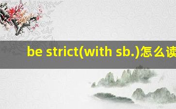 be strict(with sb.)怎么读